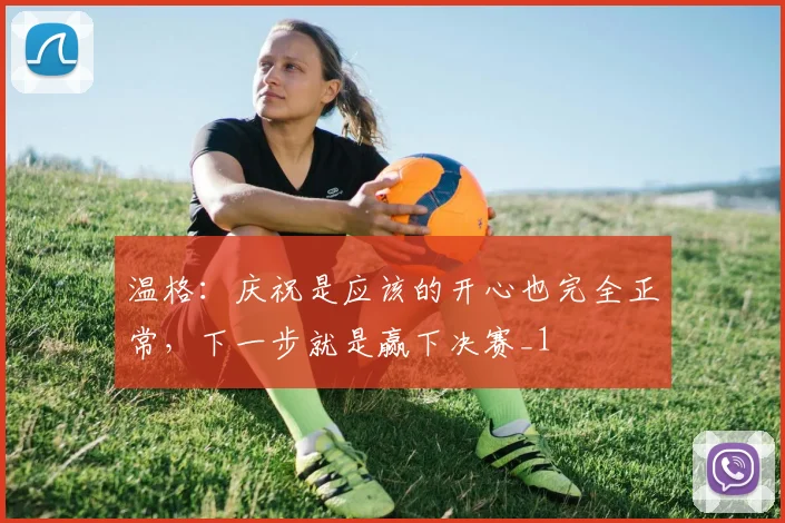 温格：庆祝是应该的开心也完全正常，下一步就是赢下决赛_1